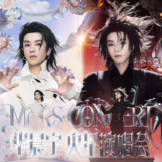 华晨宇2026火星演唱会（黑白双生完整歌单）