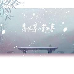 落拓蓬山复经春——《二哈和他的白猫师尊》原创同人曲