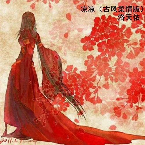 凉凉 (古风柔情版）