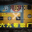 517 PREDATOR专辑