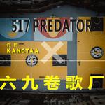 517 PREDATOR专辑