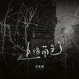 边缘角色