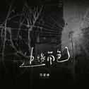 边缘角色