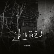 边缘角色