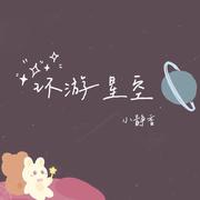 环游星空