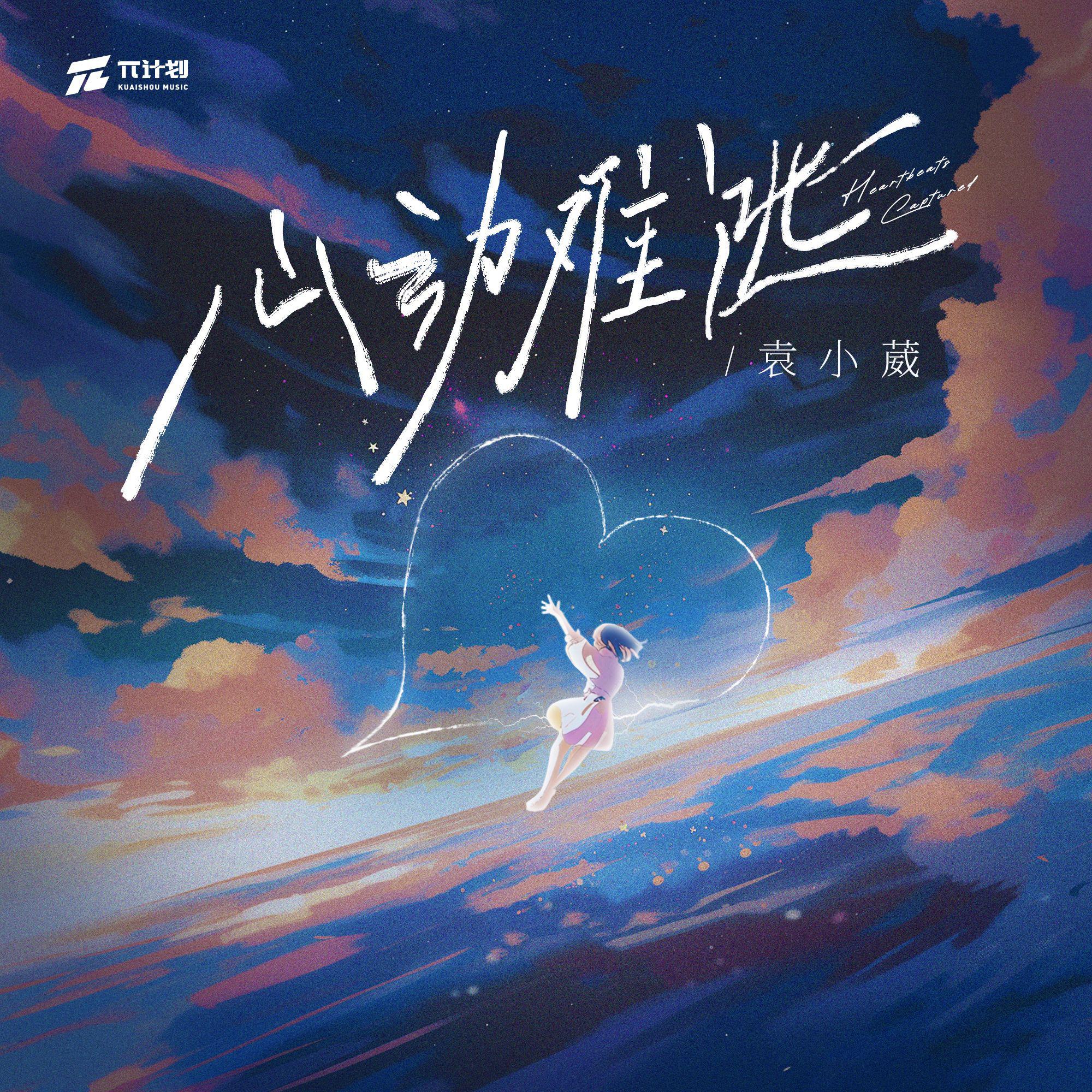 心动难逃