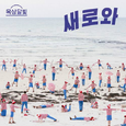 새로와