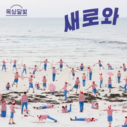 새로와