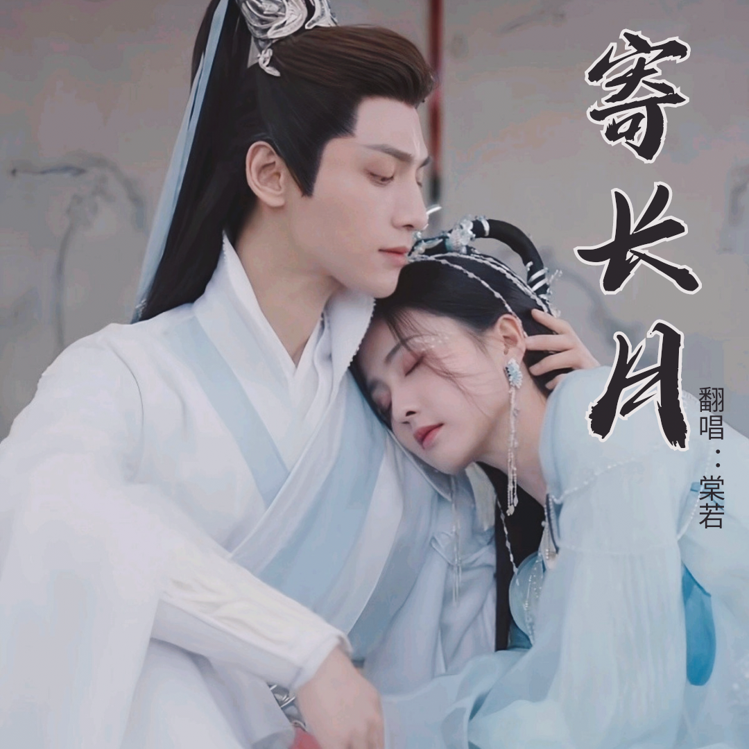 长月烬明