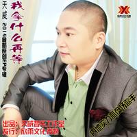 天威 - 爱来爱去爱得很受伤(原版立体声伴奏)