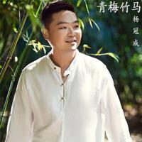 杨冠成 - 青梅竹马(原版伴奏)