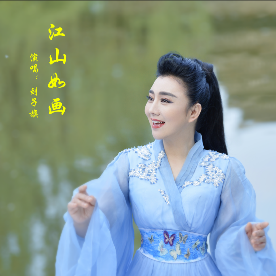 江山如画
