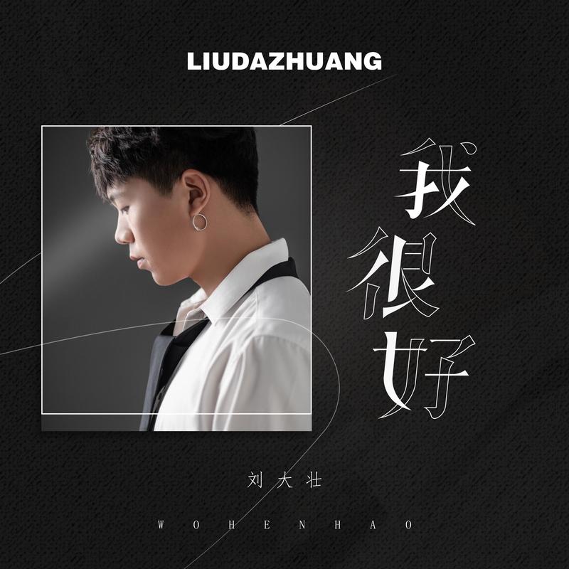 我很好（正式版）