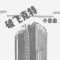 破飞克特 DEMO Version专辑