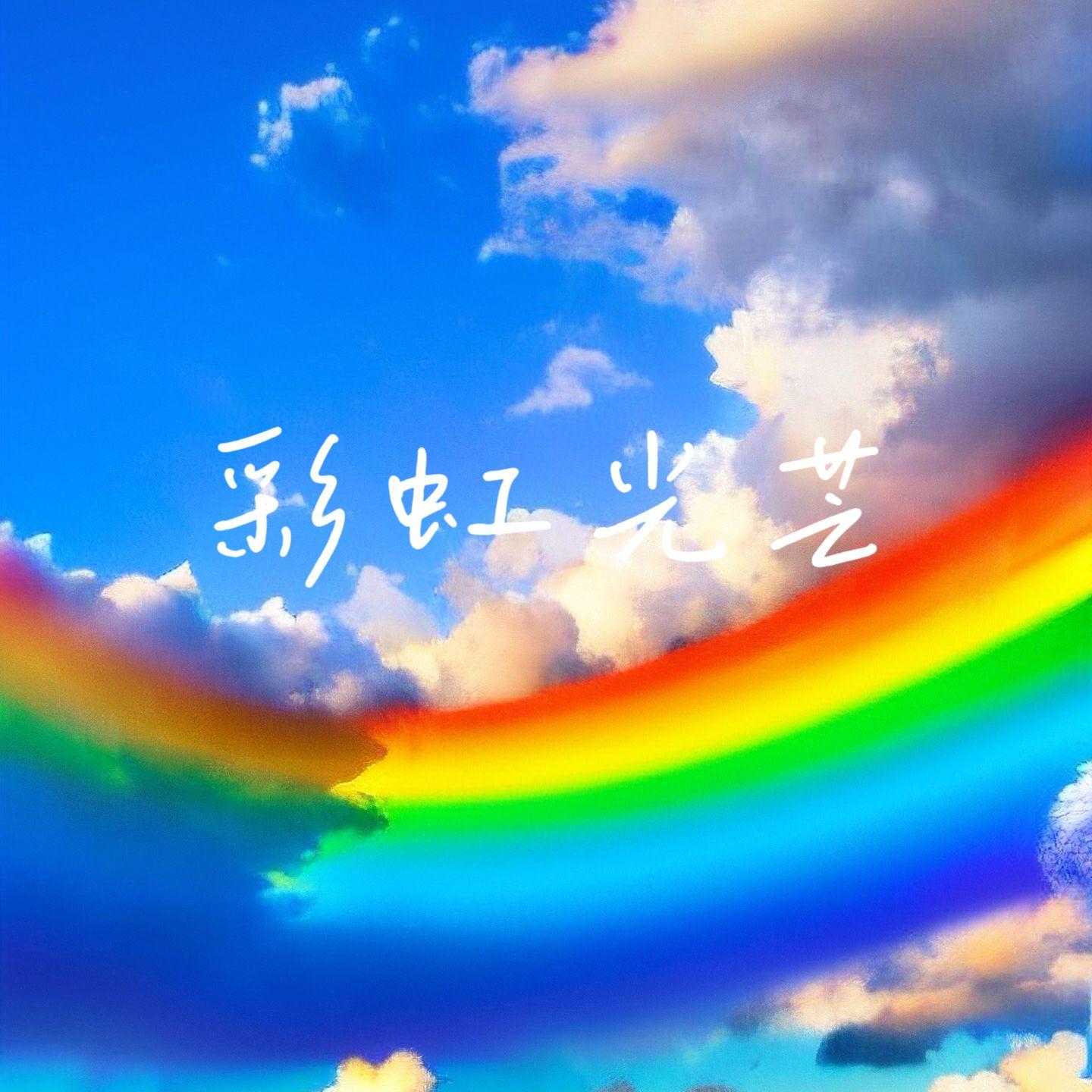 彩虹光芒