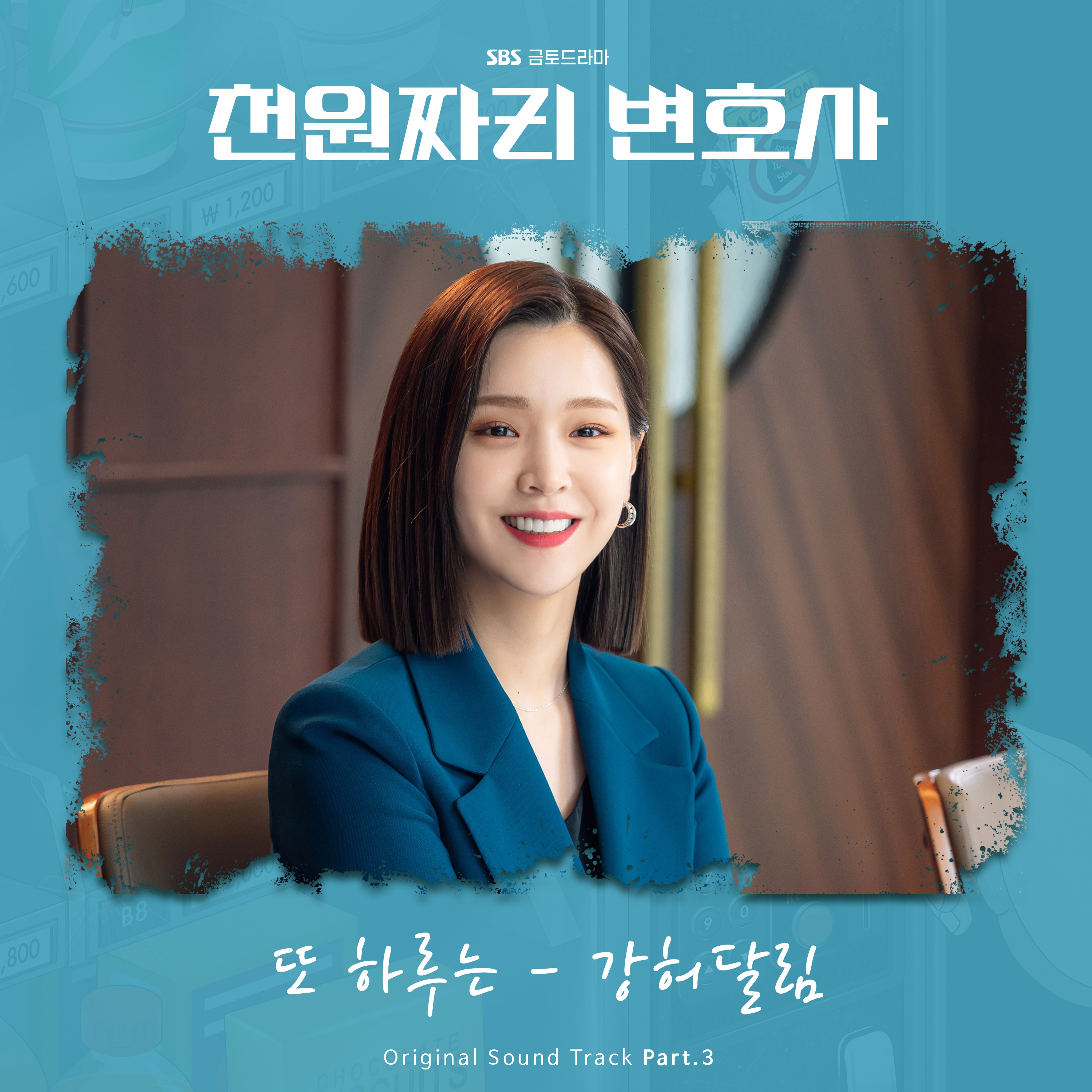 천원짜리 변호사 OST Part.3（1000won Lawyer (Original Soundtrack), Pt. 3）专辑