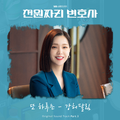 천원짜리 변호사 OST Part.3（1000won Lawyer (Original Soundtrack), Pt. 3）