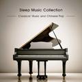 睡眠音乐合辑 钢琴古典与华语流行