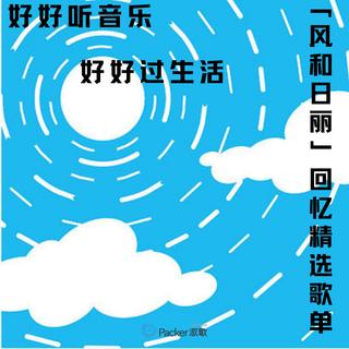 风和日丽 ｜ 好好听音乐，好好过生活