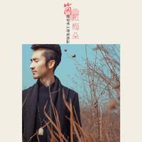 你是我上辈子苦苦修来的福(男伴奏)