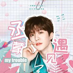 丞蒙遇见my trouble