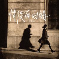情没有对错(女版) (带和声) (原版立体声)