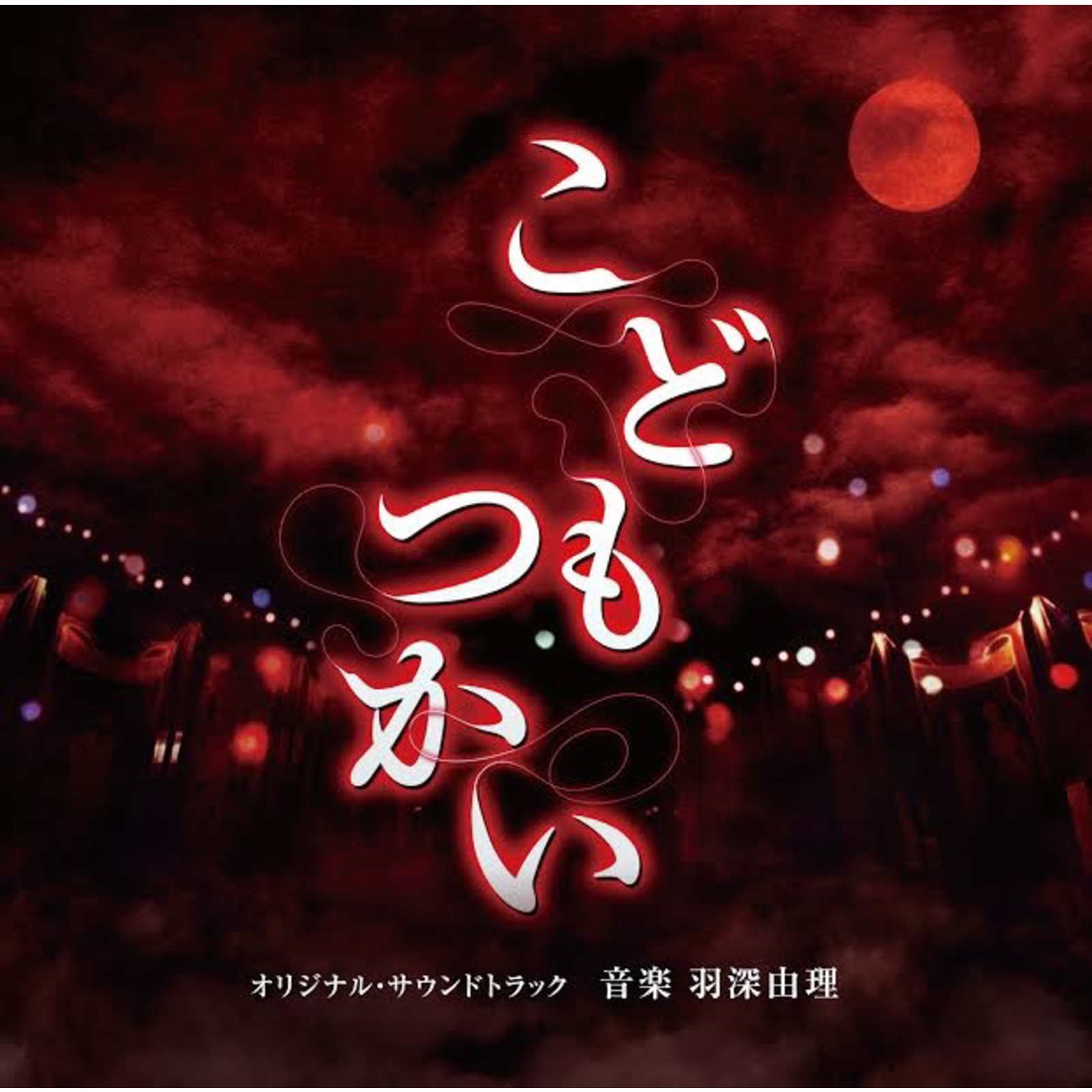 「こどもつかい」オリジナル・サウンドトラック