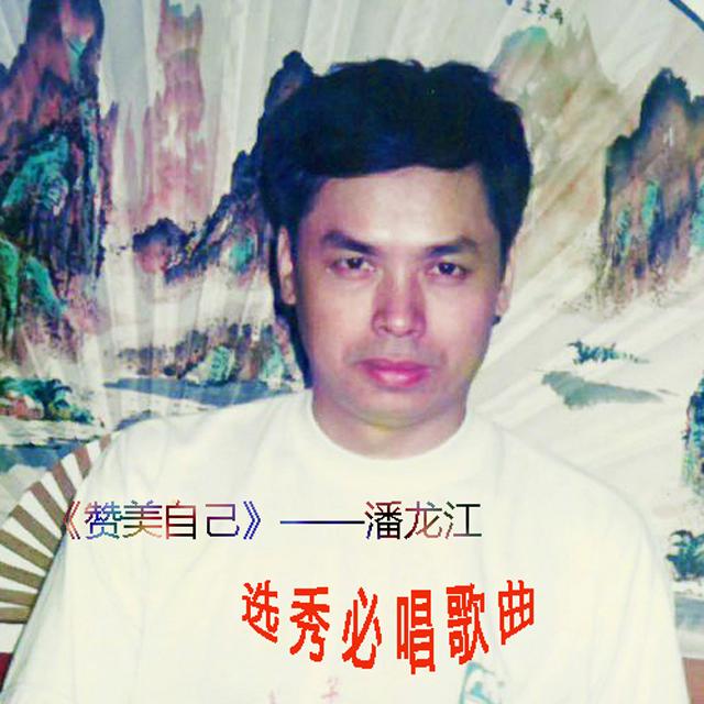 《赞美自己》
