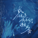我们总是在失去后才懂得珍惜