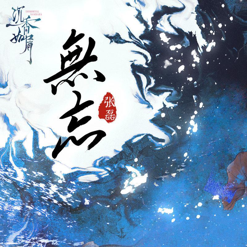 张磊歌曲封面
