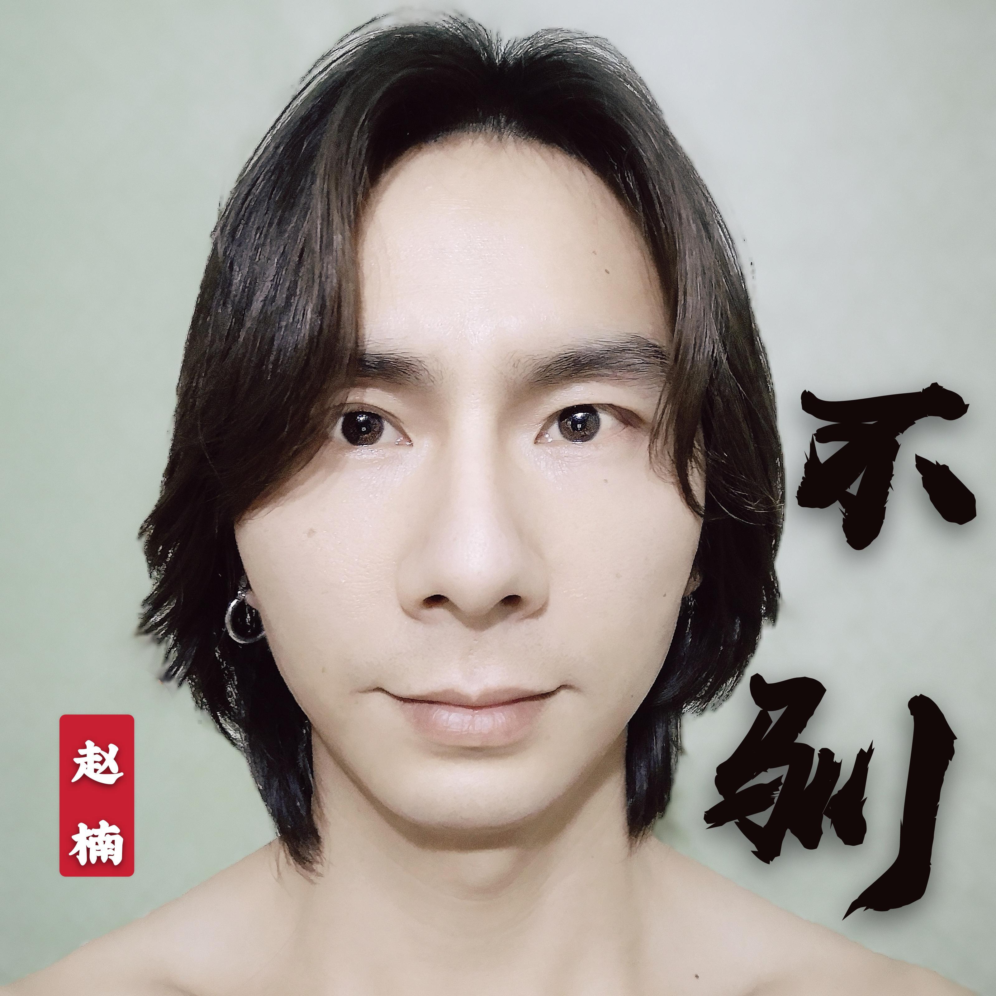 不驯
