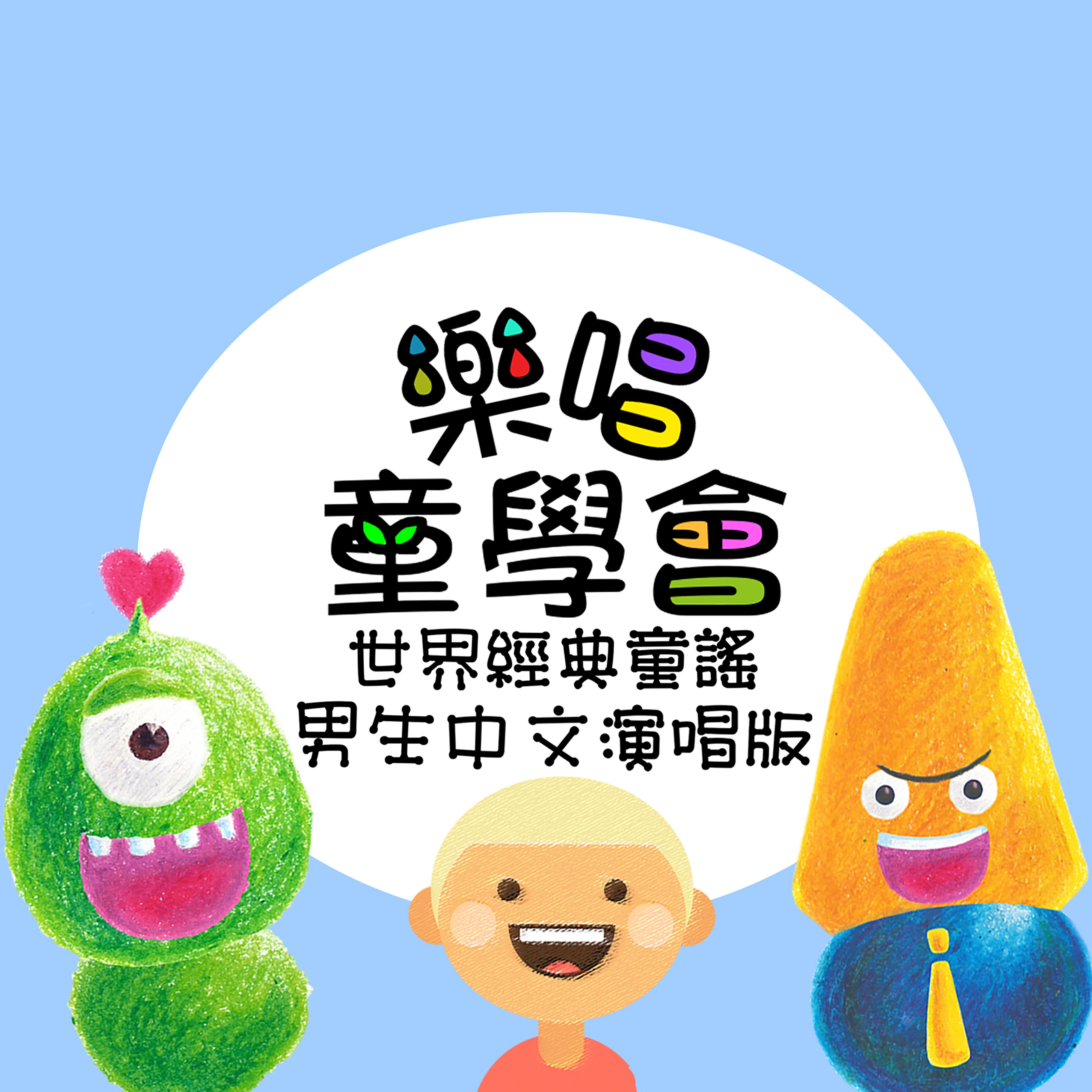 樂唱童學會 世界經典童謠 男生中文演唱版