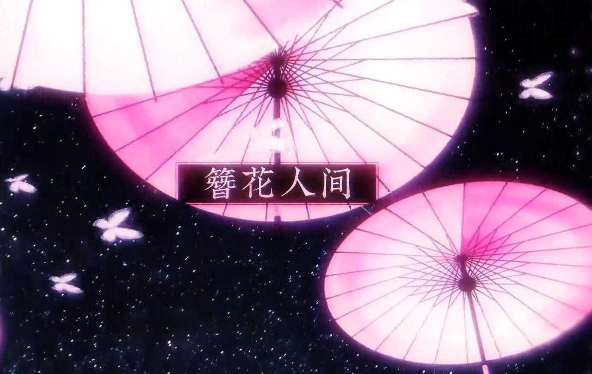 簪花人间专辑