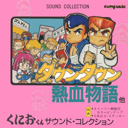 くにおくん SOUND COLLECTION专辑