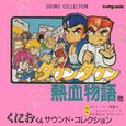 くにおくん SOUND COLLECTION