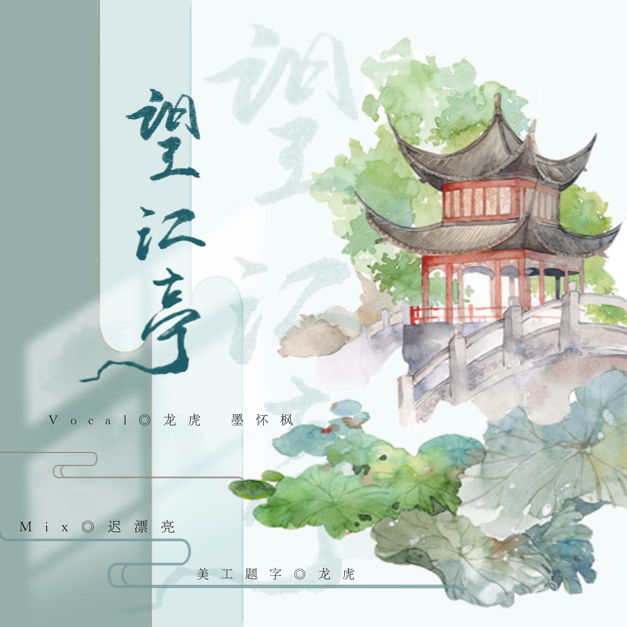 久违的发歌---望江亭