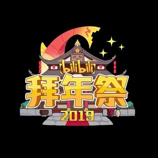 哔哩哔哩2019拜年祭（更新中）