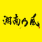 湘南乃风~2023~专辑