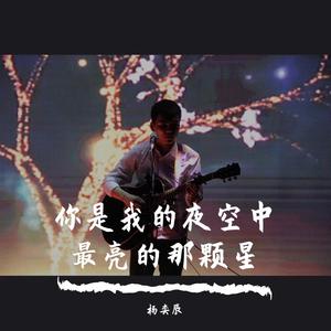 邵子陈 - 最亮的那颗星（原版伴奏）