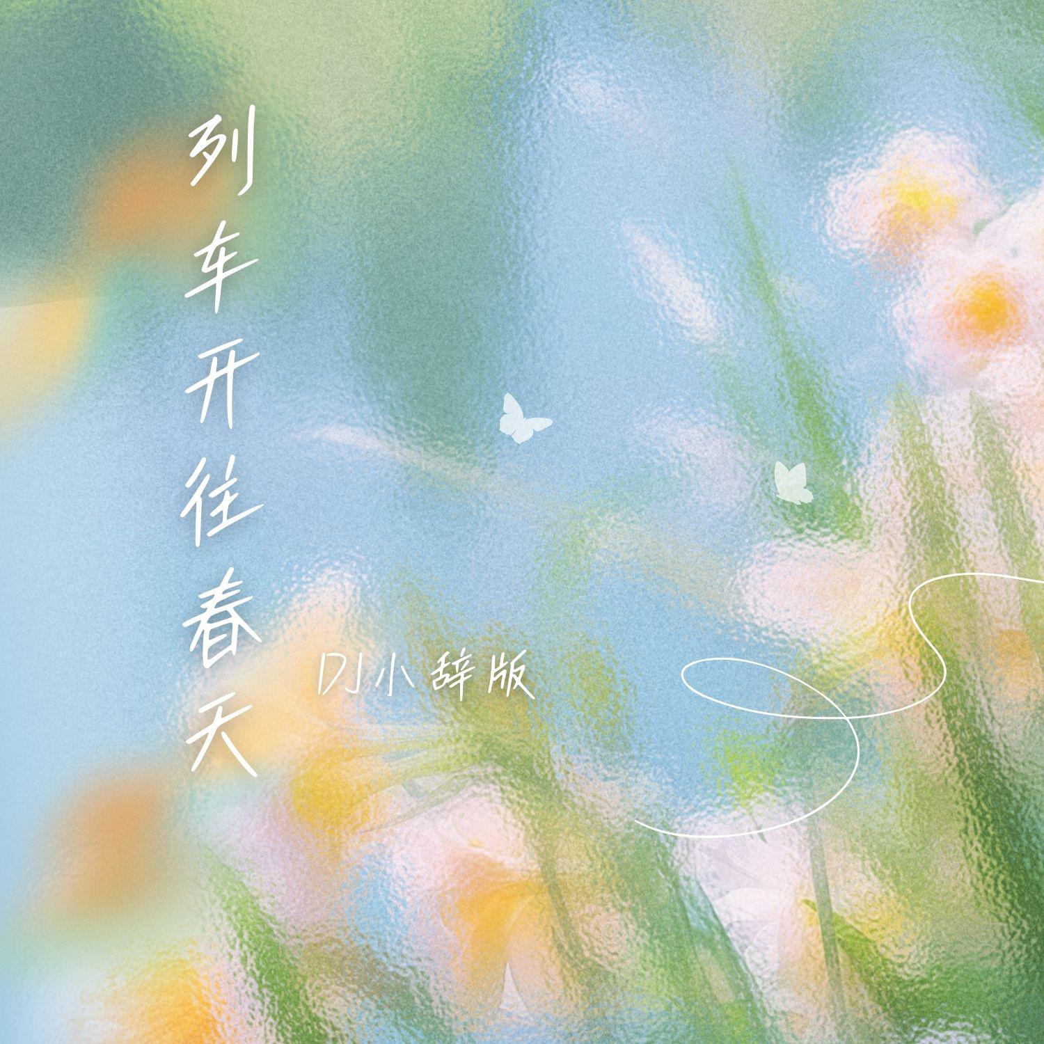 列车开往春天