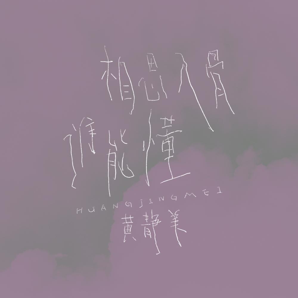 相思入骨谁能懂