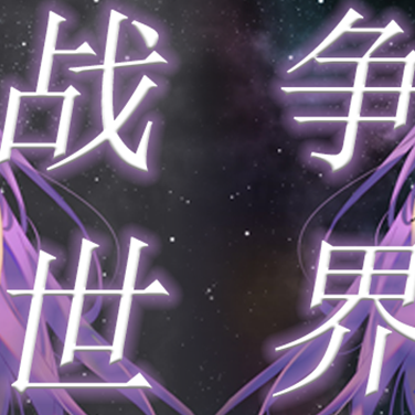 战争世界