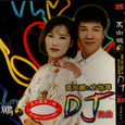 DJ舞曲