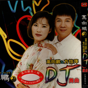 DJ舞曲
