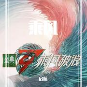 乘风（乘风破浪第三季主题曲）