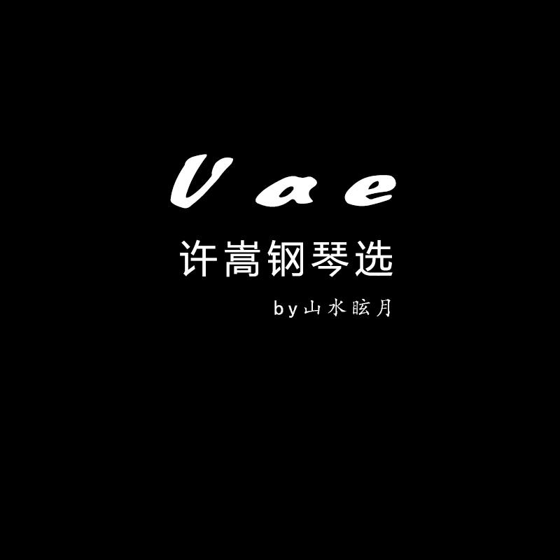 山水眩月 - 钢琴曲 弹指一挥间（Cover 许嵩）