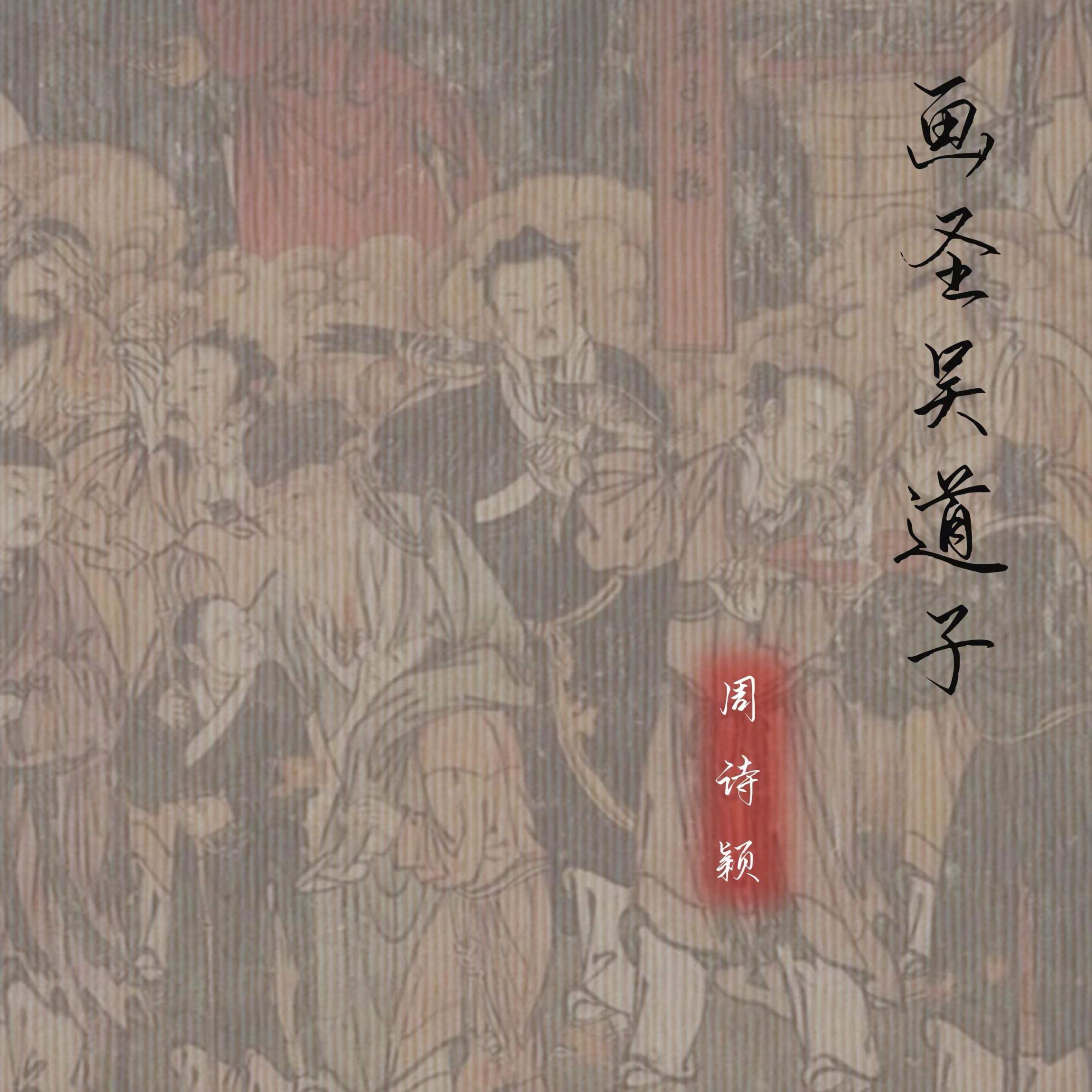 画圣吴道子