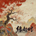 缘起时专辑