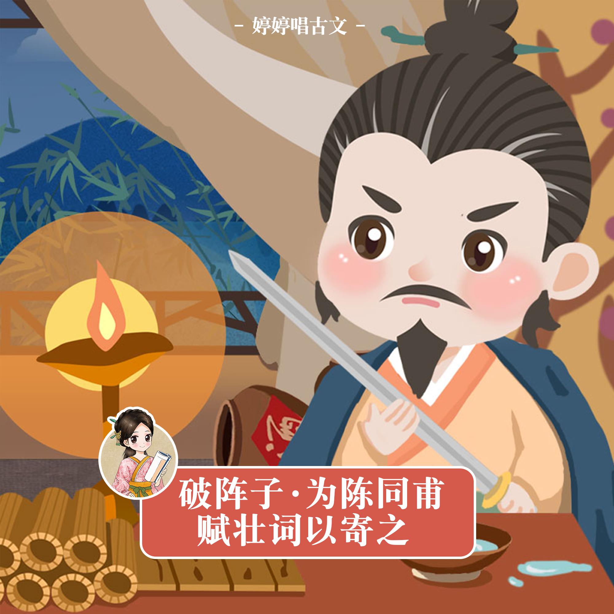 破阵子·为陈同甫赋壮词以寄之（婷婷唱古文）