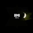 翻唱